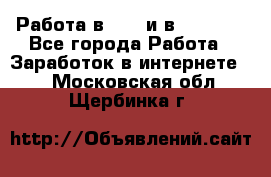 Работа в avon и в armelle - Все города Работа » Заработок в интернете   . Московская обл.,Щербинка г.